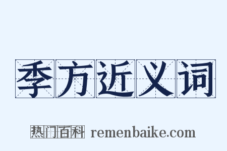 季方近义词是什么意思的图片